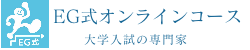 EG式オンラインコース