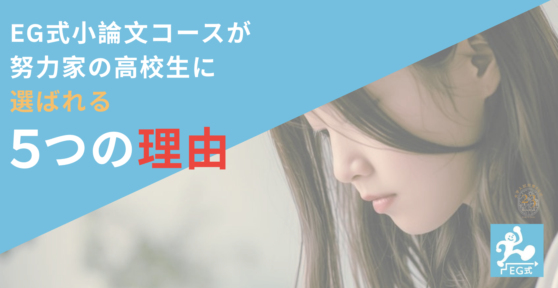 EG式オンライン小論文コース