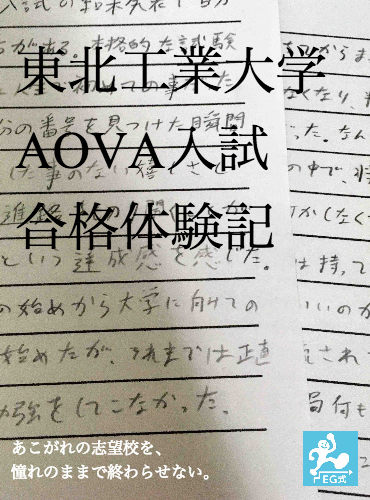 合格体験記「東北工業大学AOVA入試」